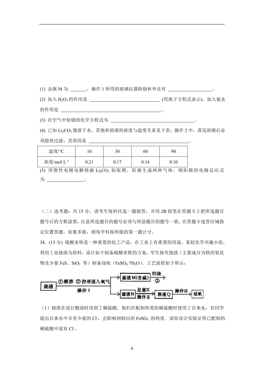 江西省2017学年高三上学期第三次段考理科综合-化学.doc_第4页