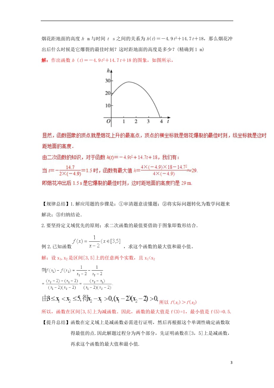 2019高考数学总复习 第一章 集合与函数概念 1.3.2 函数的最值（第一课时）教案 新人教A版必修1_第3页