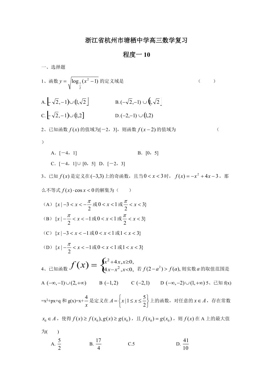 浙江省杭州市塘栖中学高三数学复习：程度一10函数（无答案）.doc_第1页