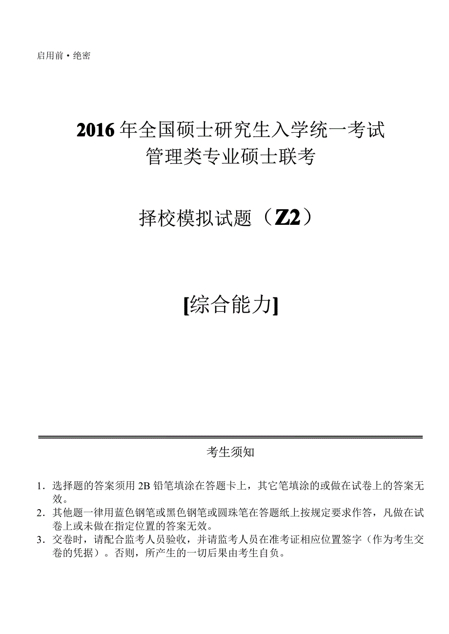 全国择校模拟考试2：管理类综合_第1页