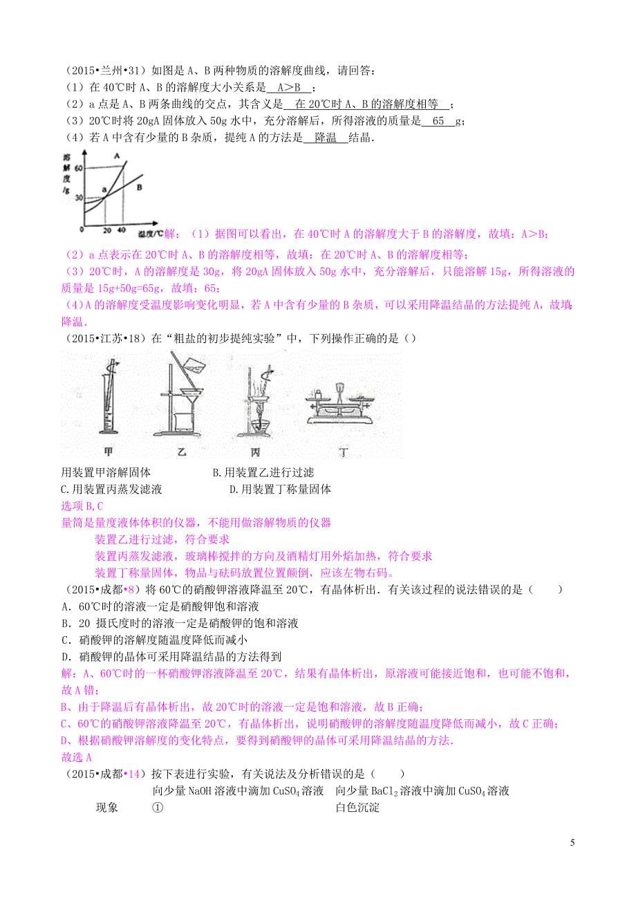 全国各地2015年中考化学试题分类汇编 第八单元 海洋中的化学.doc_第5页