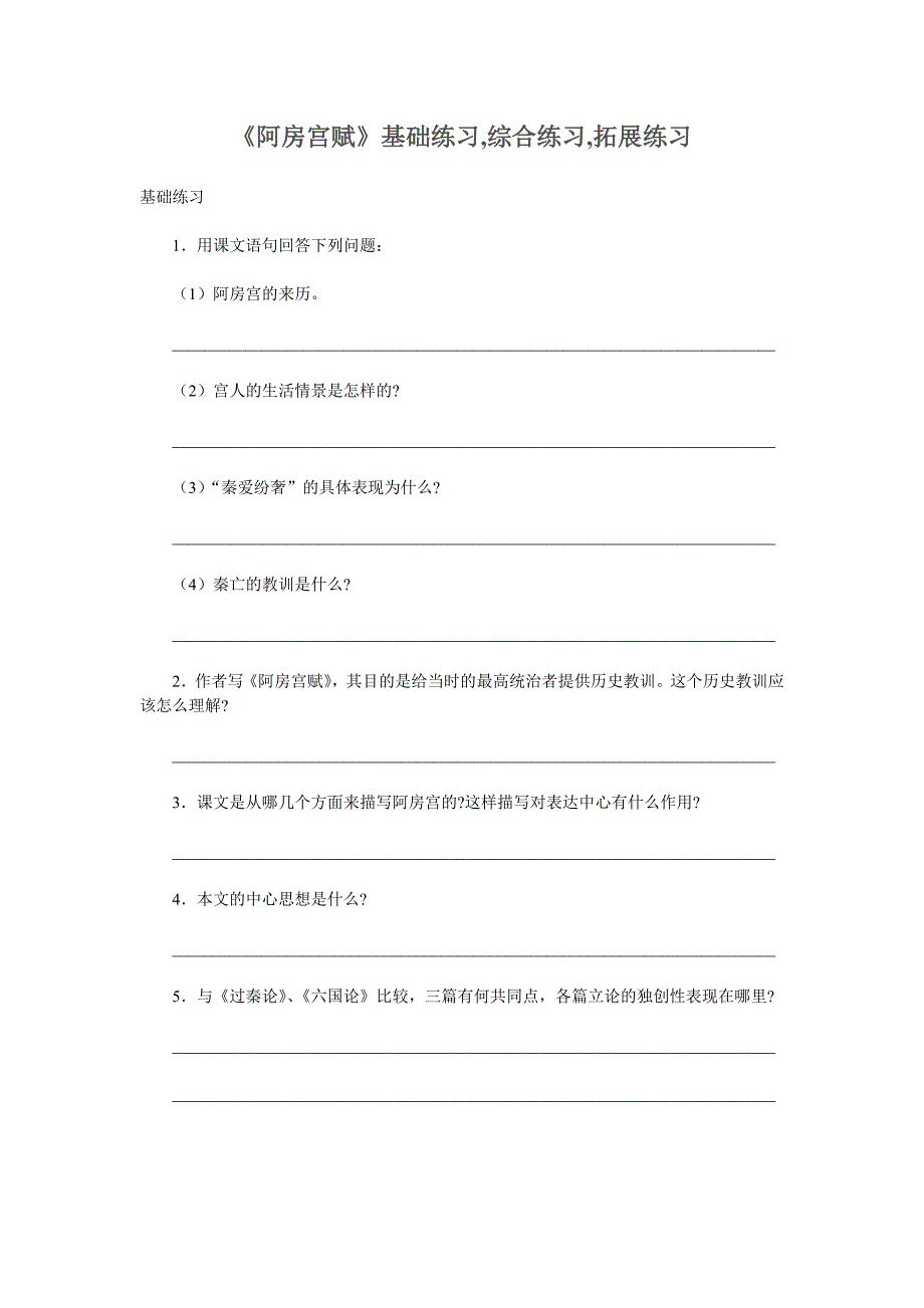 《阿房宫赋》基础练习、综合练习、拓展练习_第1页