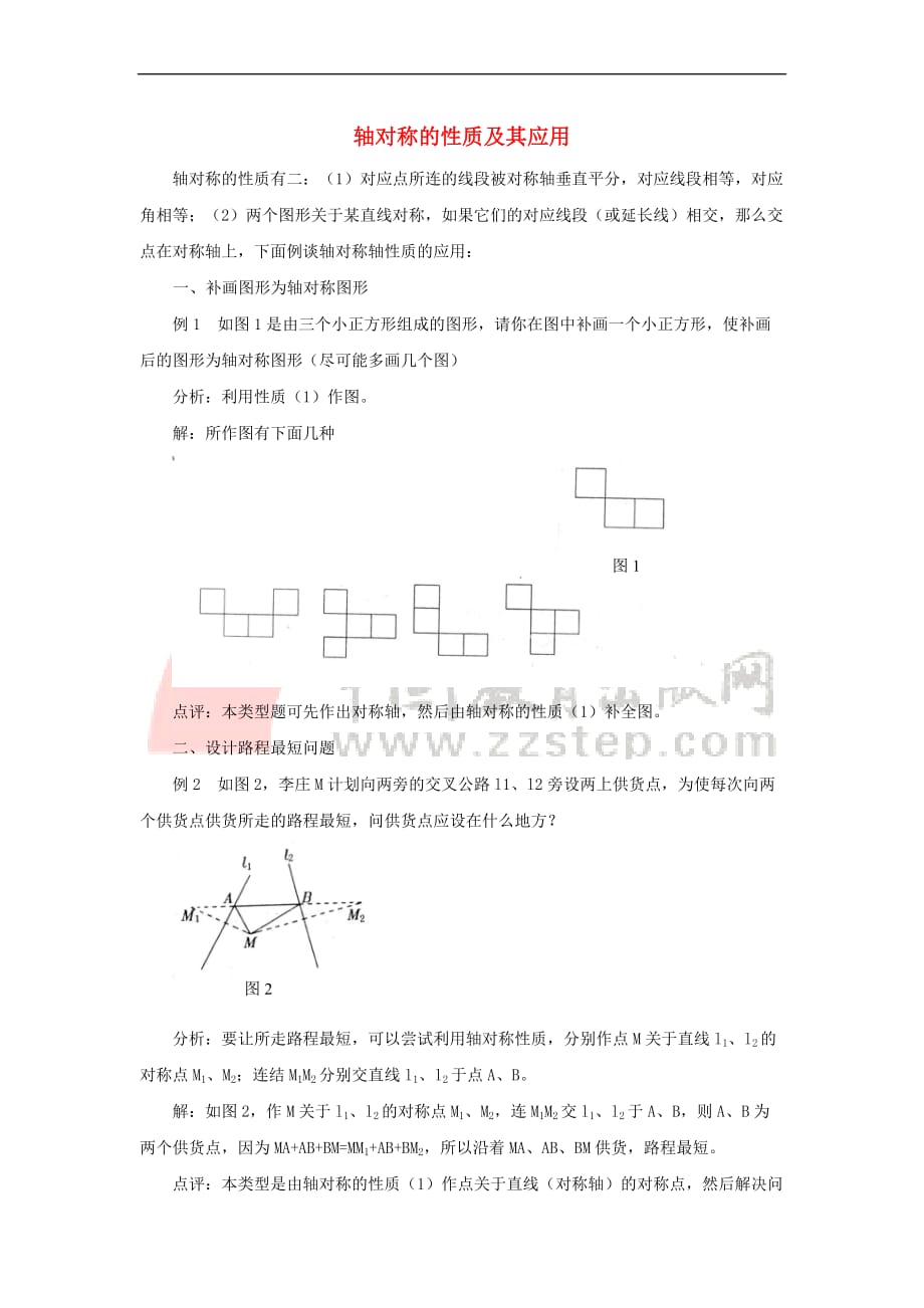 七年级数学下册 5.1 轴对称 轴对称的性质及其应用素材 （新版）湘教版_第1页