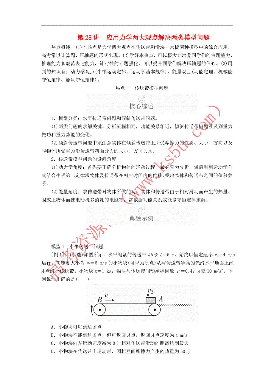 2020年高考物理一轮复习第6章 机械能及其守恒定律 热点专题（三）第28讲 应用力学两大观点解决两类模型问题学案（含解析）_第1页