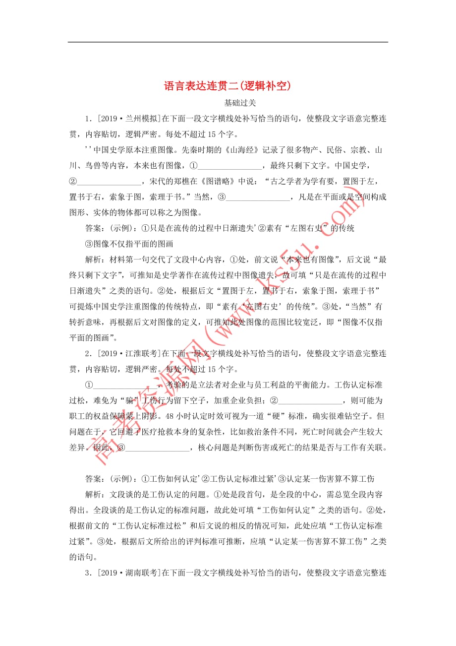 2020版高考语文一轮复习全程训练计划 天天练16 语言表达连贯二（逻辑补空）（含解析）_第1页