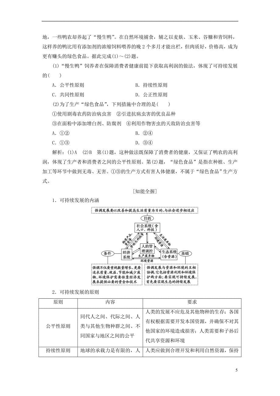 2019版高考地理一轮复习第二部分 第四章 人类与地理环境的协调发展 第二讲 人地关系思想的历史演变 通向可持续发展的道路精选教案_第5页