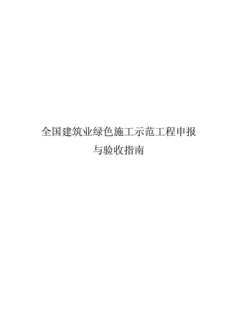 全国建筑业绿色施工示范工程申报与验收指南完整稿)_第1页