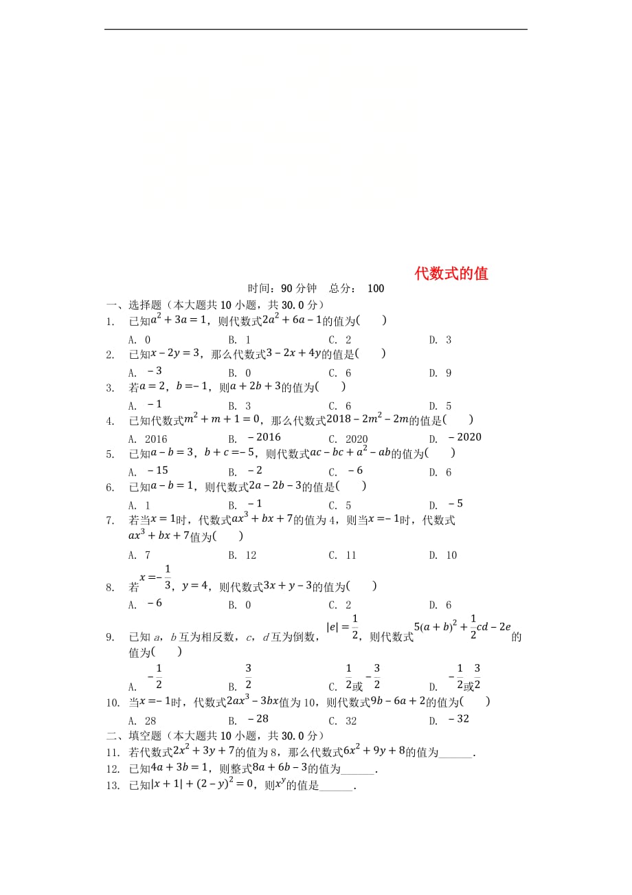 七年级数学上册 4.3《代数式的值》同步测试 （新版）浙教版_第1页