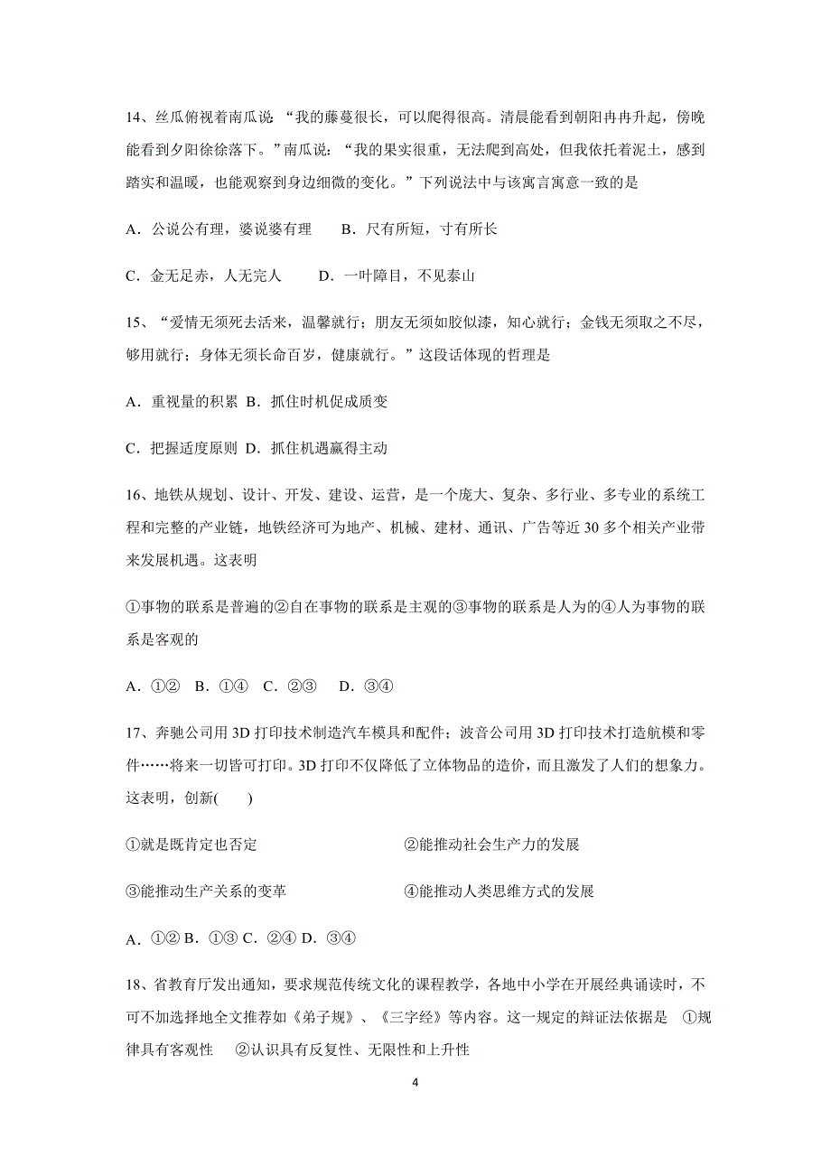 内蒙古翁牛特旗、呼和浩特市第二十一中学17—18学学年上学期高二期末联考政治.doc_第4页