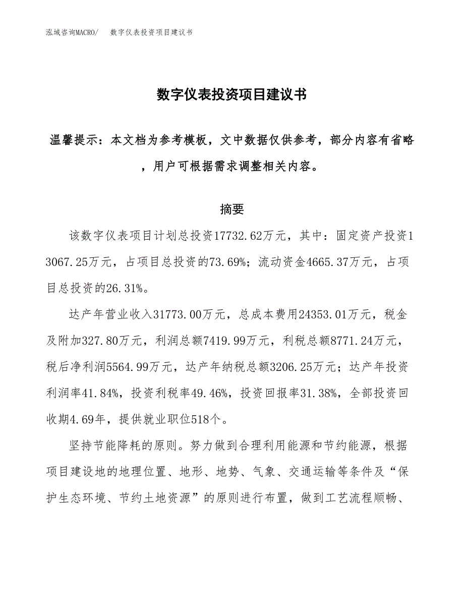 数字仪表投资项目建议书(可研报告)模板.docx_第1页