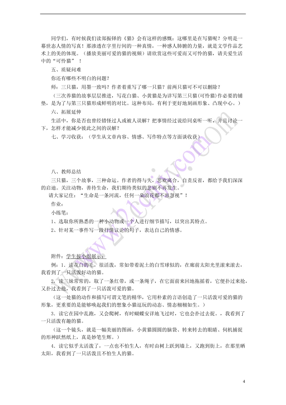 七年级语文上册 第五单元 17《猫》教学设计 新人教版_第4页