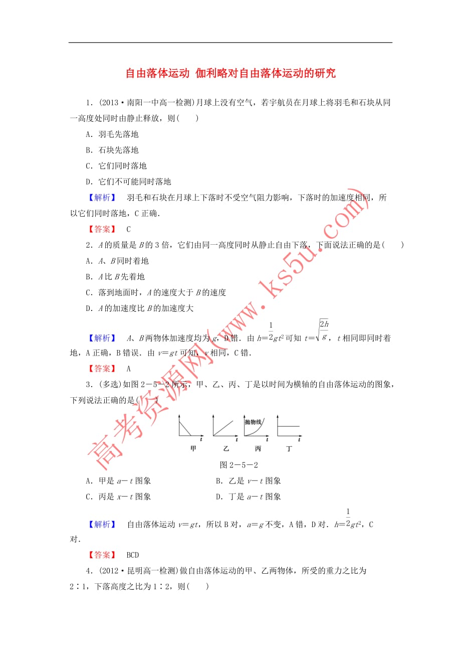 2019高中物理第二章 匀变速直线运动的研究 5+6 自由落体运动 伽利略对自由落体运动的研究精练（含解析）新人教必修1_第1页