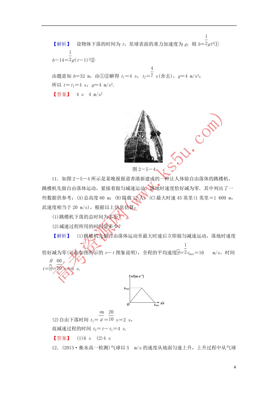 2019高中物理第二章 匀变速直线运动的研究 5+6 自由落体运动 伽利略对自由落体运动的研究精练（含解析）新人教必修1_第4页