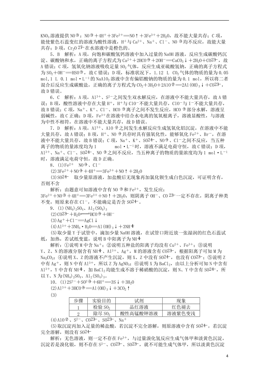 2019版高考化学一轮复习第二单元 化学物质及其变化 第1节 离子反应课时练_第4页