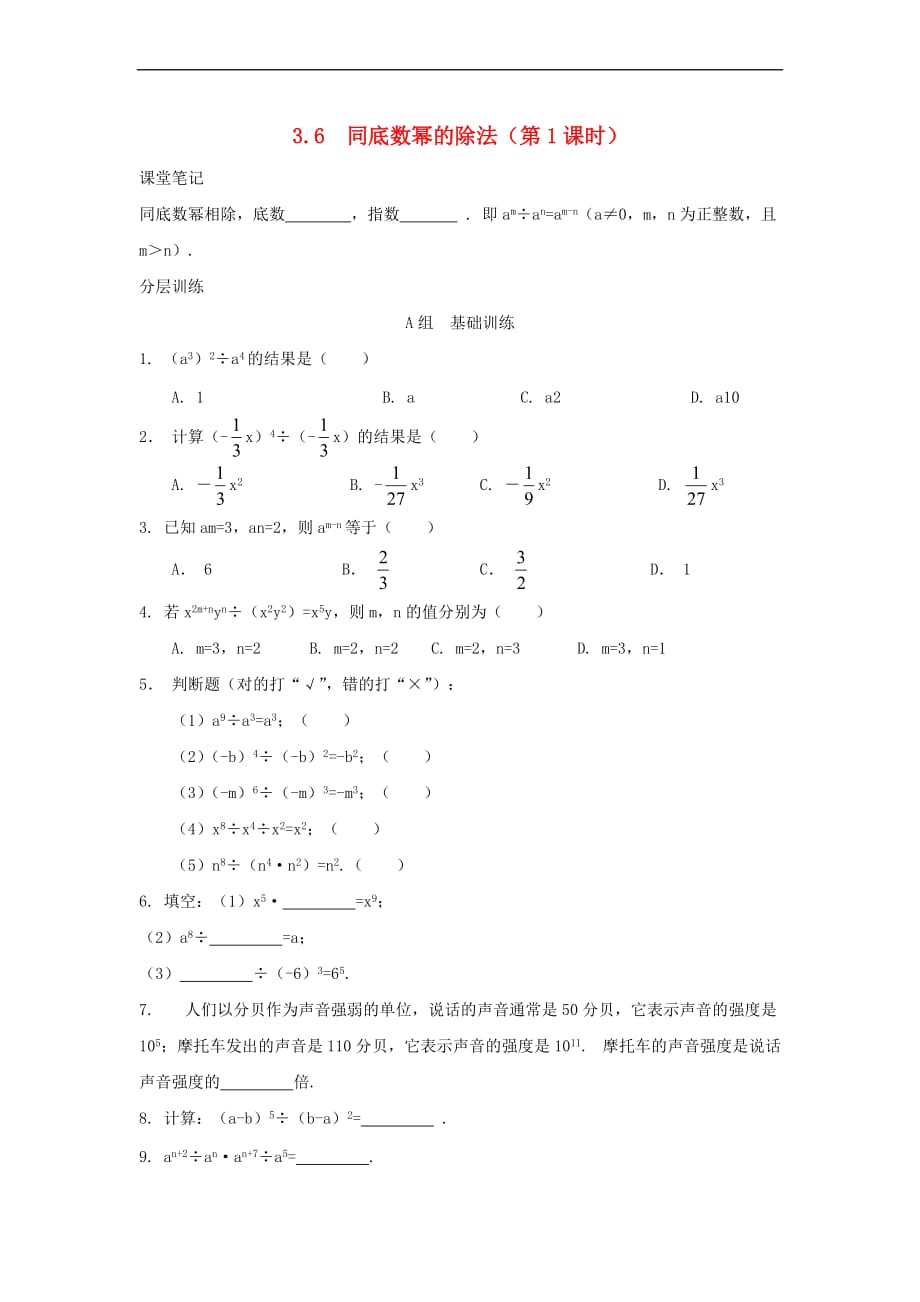 七年级数学下册 第3章 整式的乘除 3.6 同底数幂的除法（第1课时）校本作业（A本）（新版）浙教版_第1页