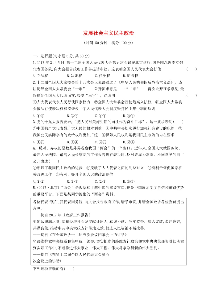 2019高三政治一轮复习单元质检卷7 发展社会主义民主政治 新人教版必修2_第1页