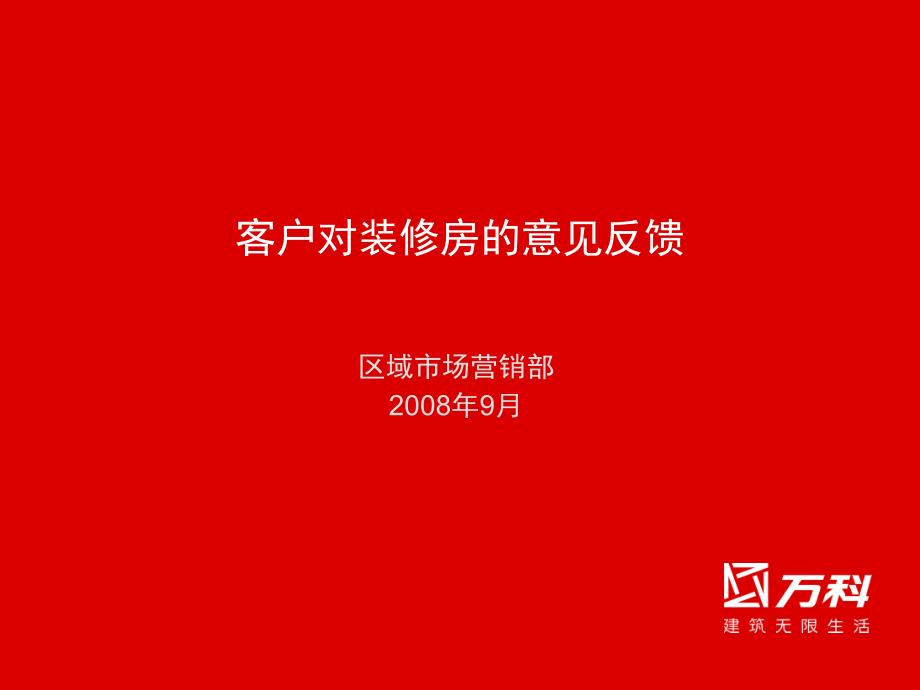 万科上海区域精装市场调研反馈报告_第1页