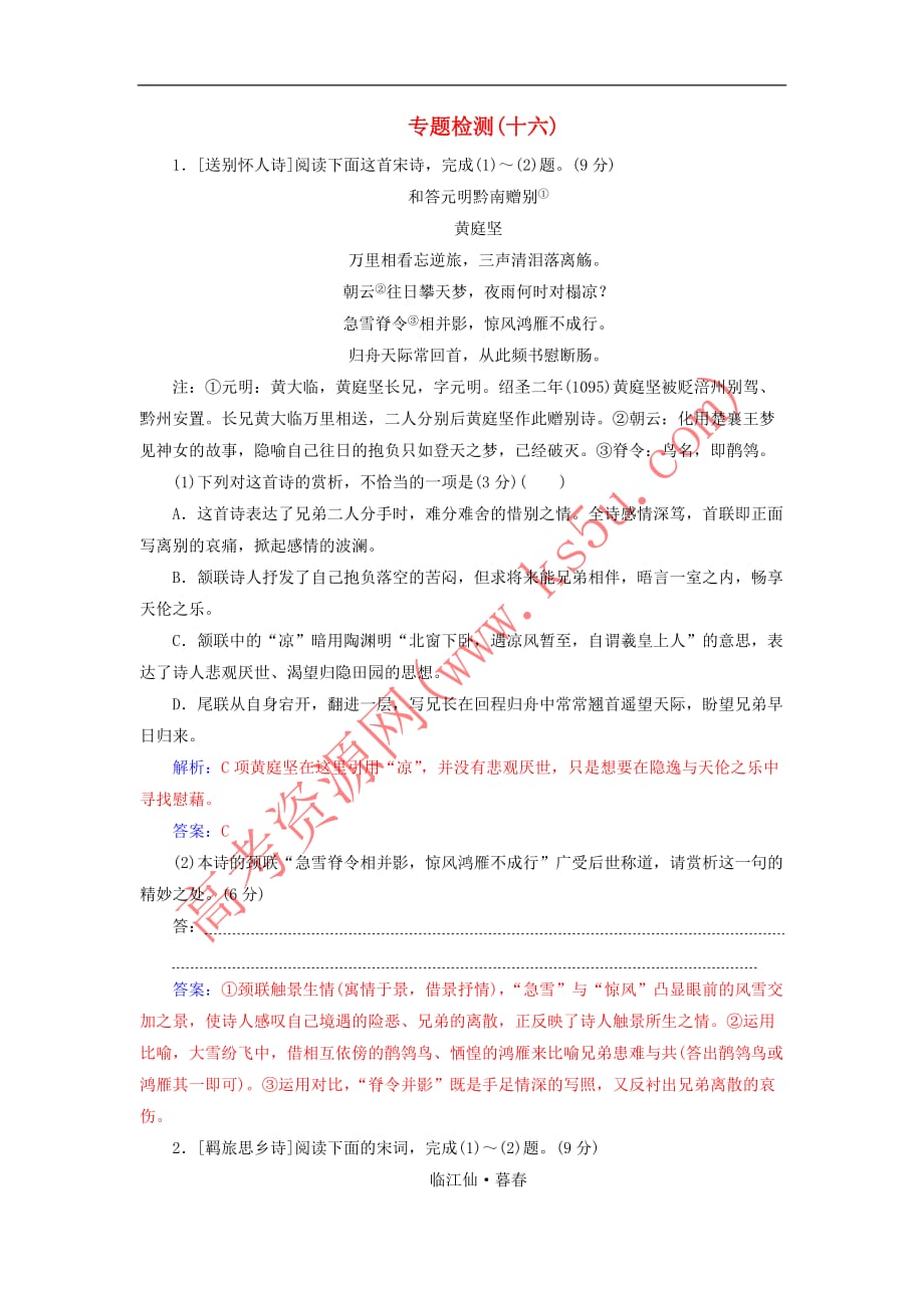 2020届高考语文一轮总复习专题检测（十六）（含解析）_第1页