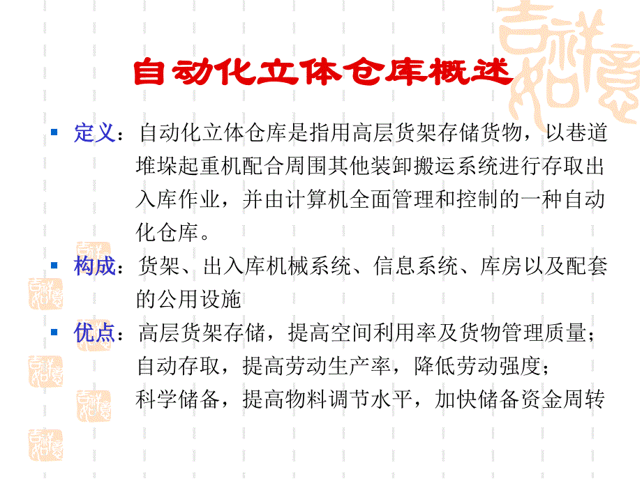 自动化立体仓库ppt_第3页