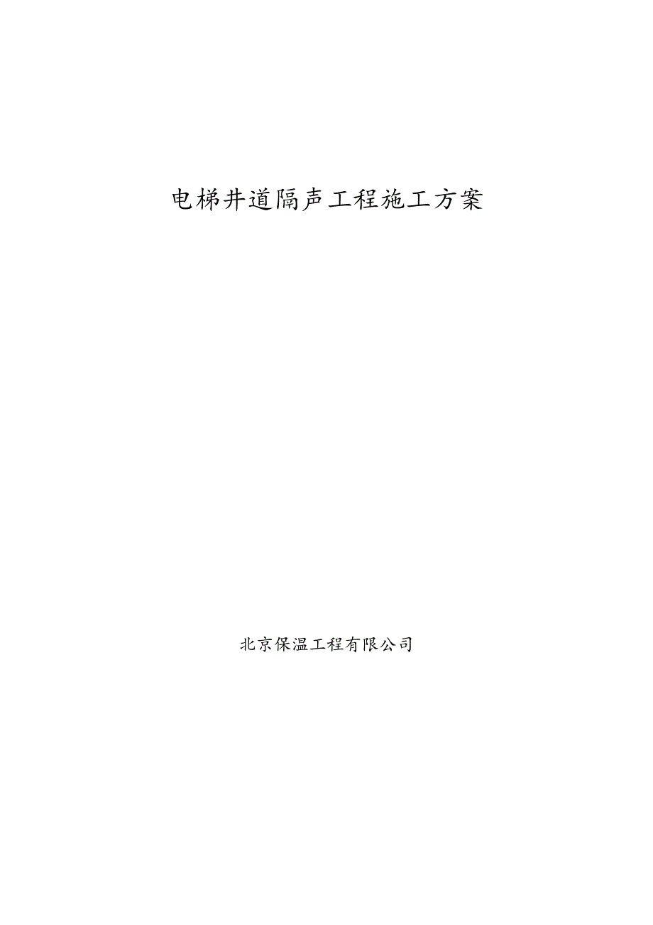 电梯井隔声程施工设计方案_第1页