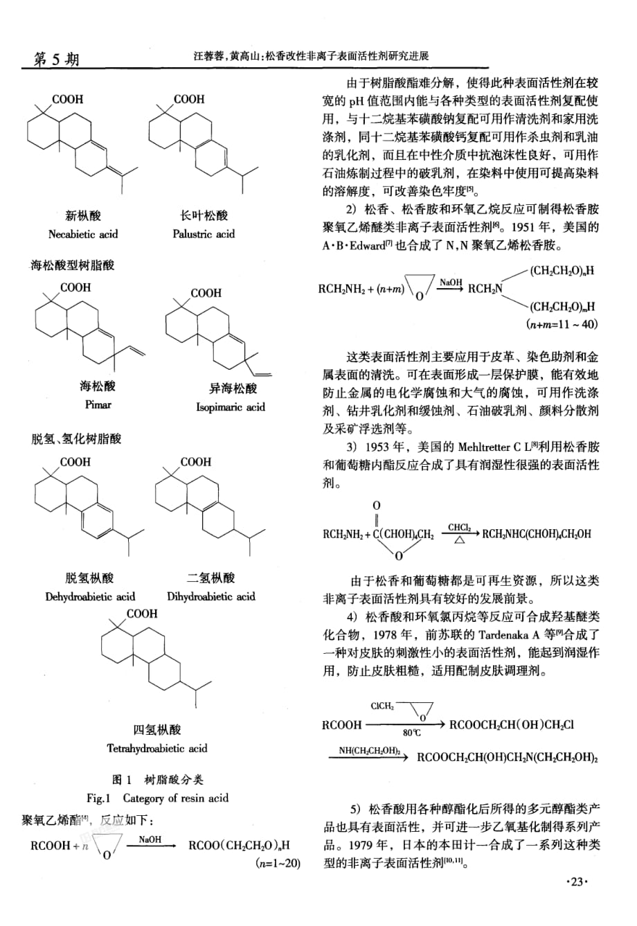 具有松香结构的高效表面活性剂研究_第2页