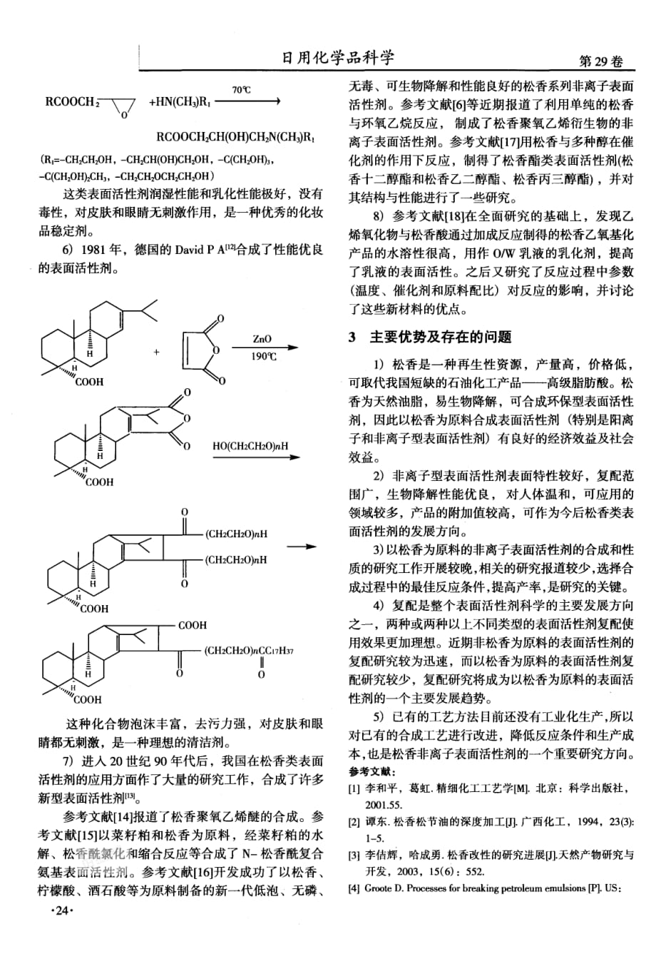 具有松香结构的高效表面活性剂研究_第3页