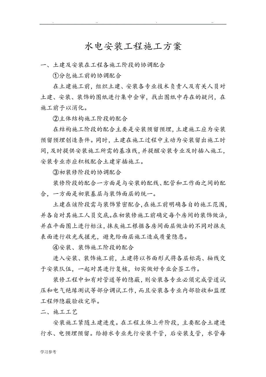 [精装修]水电安装程施工设计方案_第1页