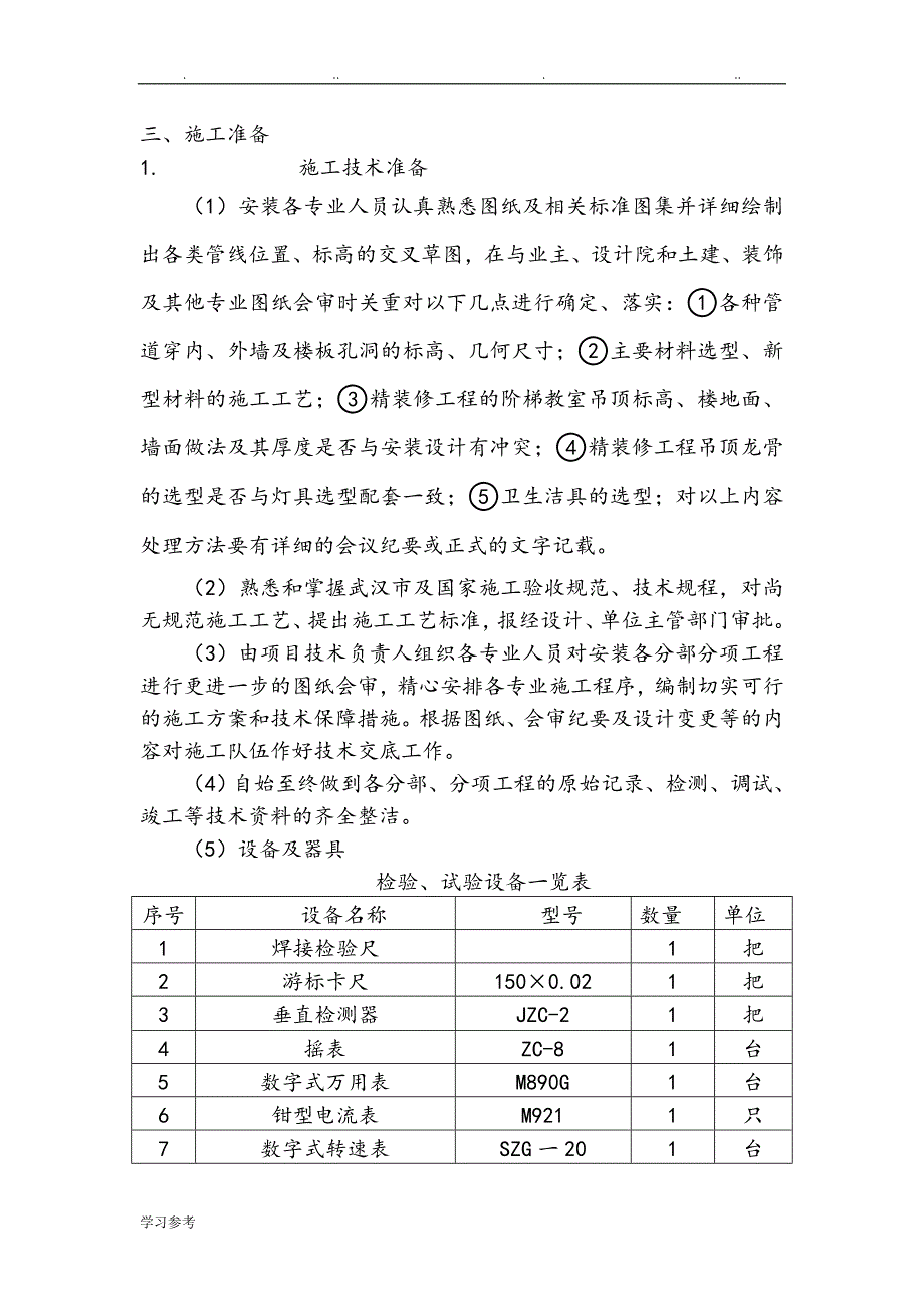 [精装修]水电安装程施工设计方案_第4页