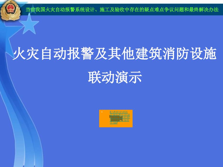 2013新火灾自动报警系统设计、施工及验收规范争议解决办法.ppt_第2页