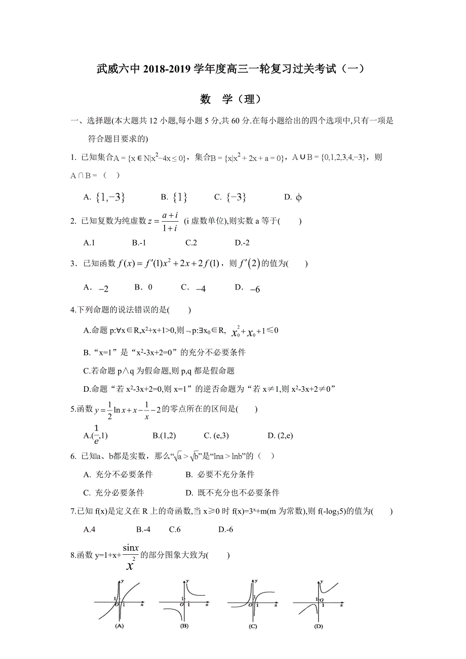 甘肃省武威市第六中学2019学学年高三第一轮复习第一次阶段性过关考试数学（理）试题（附答案）(2).doc_第1页