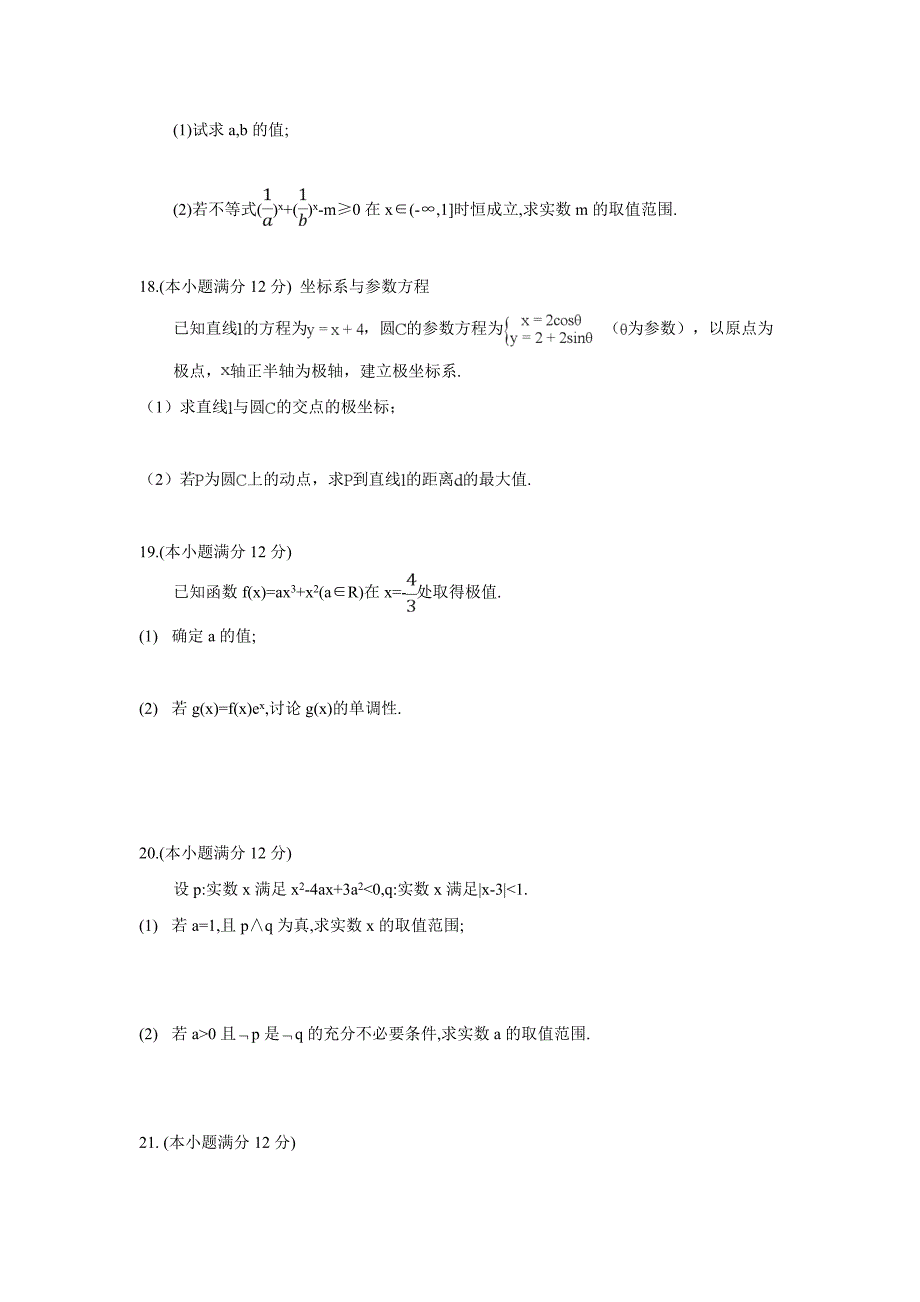 甘肃省武威市第六中学2019学学年高三第一轮复习第一次阶段性过关考试数学（理）试题（附答案）(2).doc_第3页