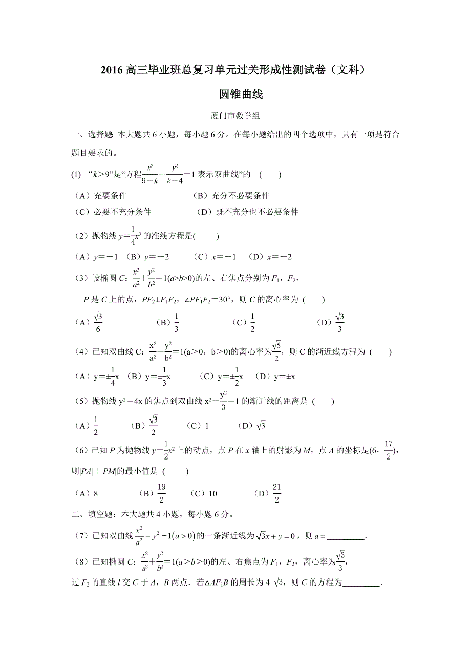 福建省2016学学年高三毕业班总复习单元过关形成性测试卷（文科）（圆锥曲线——厦门市数学组供稿）（附答案）.doc_第1页