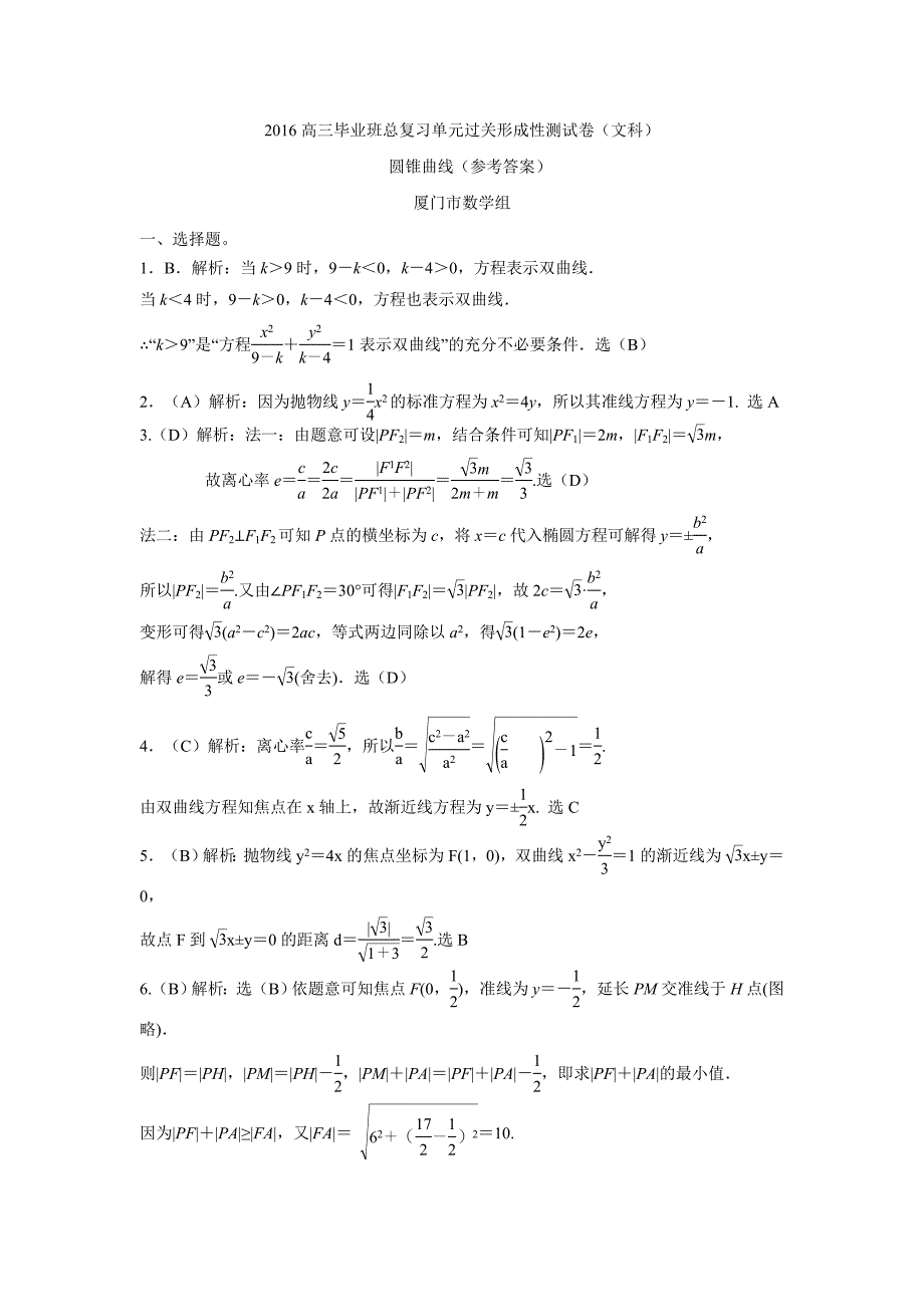 福建省2016学学年高三毕业班总复习单元过关形成性测试卷（文科）（圆锥曲线——厦门市数学组供稿）（附答案）.doc_第4页