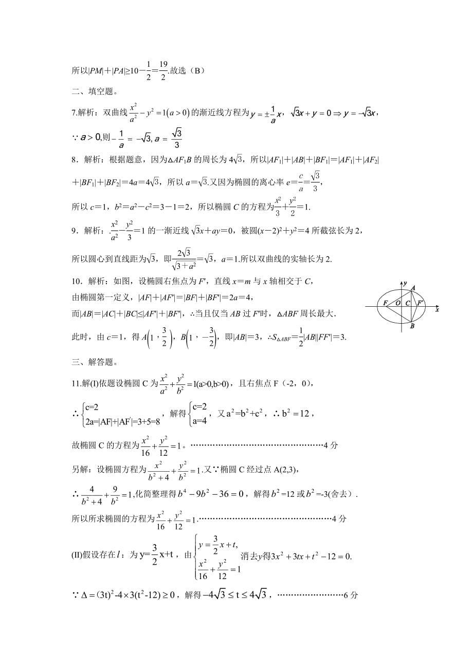 福建省2016学学年高三毕业班总复习单元过关形成性测试卷（文科）（圆锥曲线——厦门市数学组供稿）（附答案）.doc_第5页