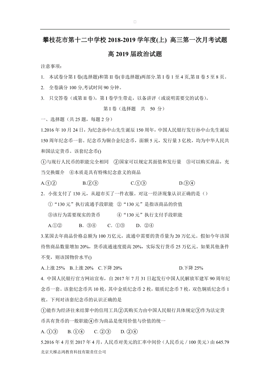 四川省攀枝花市第十二中学2019学年高三上学期第一次月考政治试题（附答案）$873020.doc_第1页