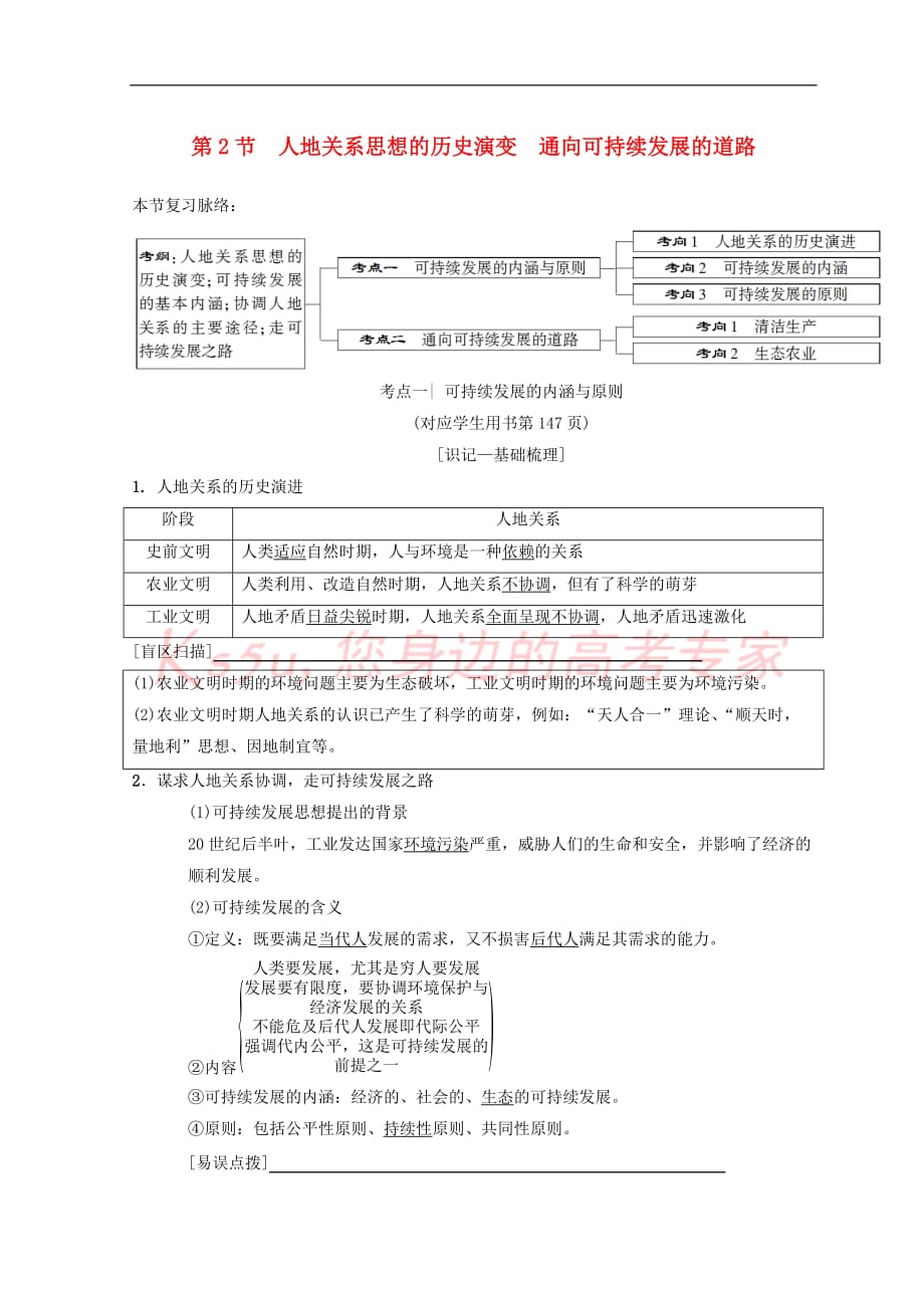 2019版高考地理一轮复习第8章 人类与地理环境的协调发展 第2节 人地关系思想的历史演变 通向可持续发展的道路学案 中图版_第1页