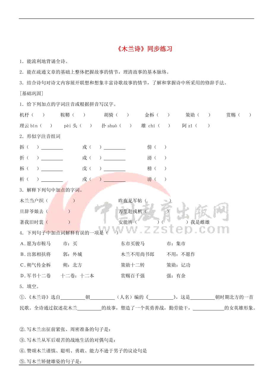 七年级语文上册 第五单元 20《木兰诗》同步练习 冀教版(同名2472)_第1页