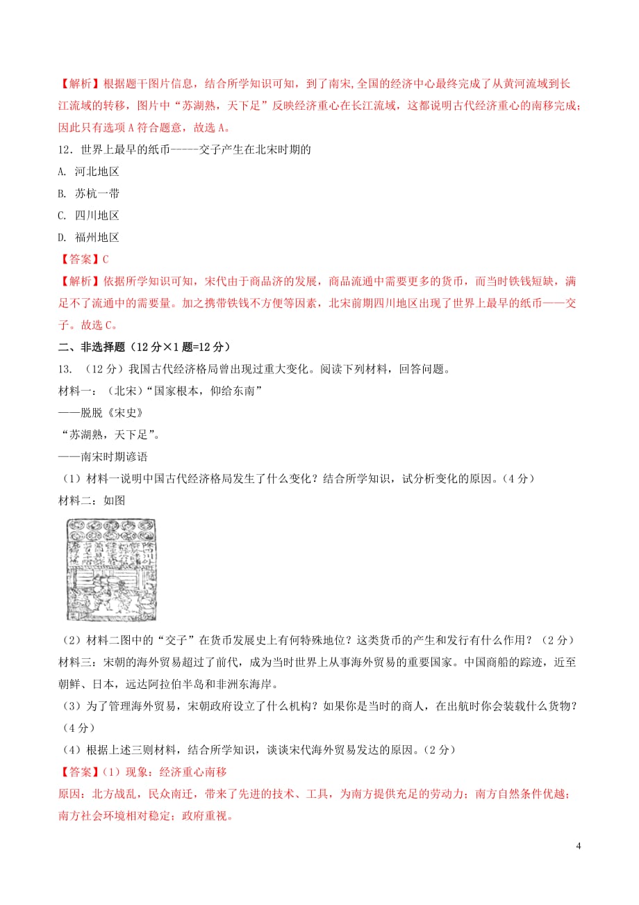 七年级历史下册第2单元 辽宋夏金元时期：民族关系发展和社会变化 第9课 宋代经济的发展测试（含解析） 新人教版_第4页