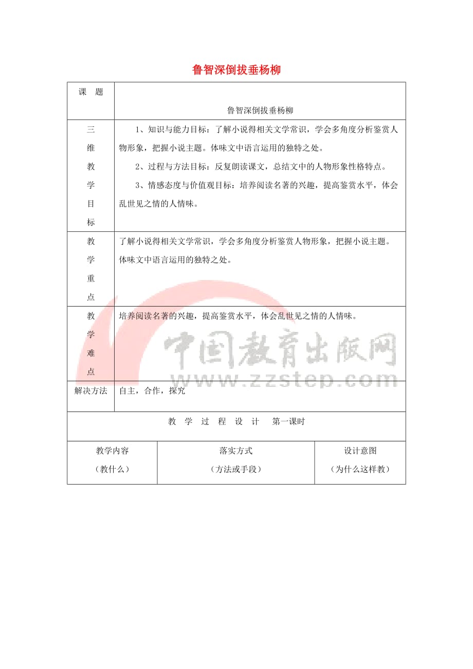 七年级语文下册第六单元 21鲁智深倒拔垂杨柳教案 冀教版_第1页