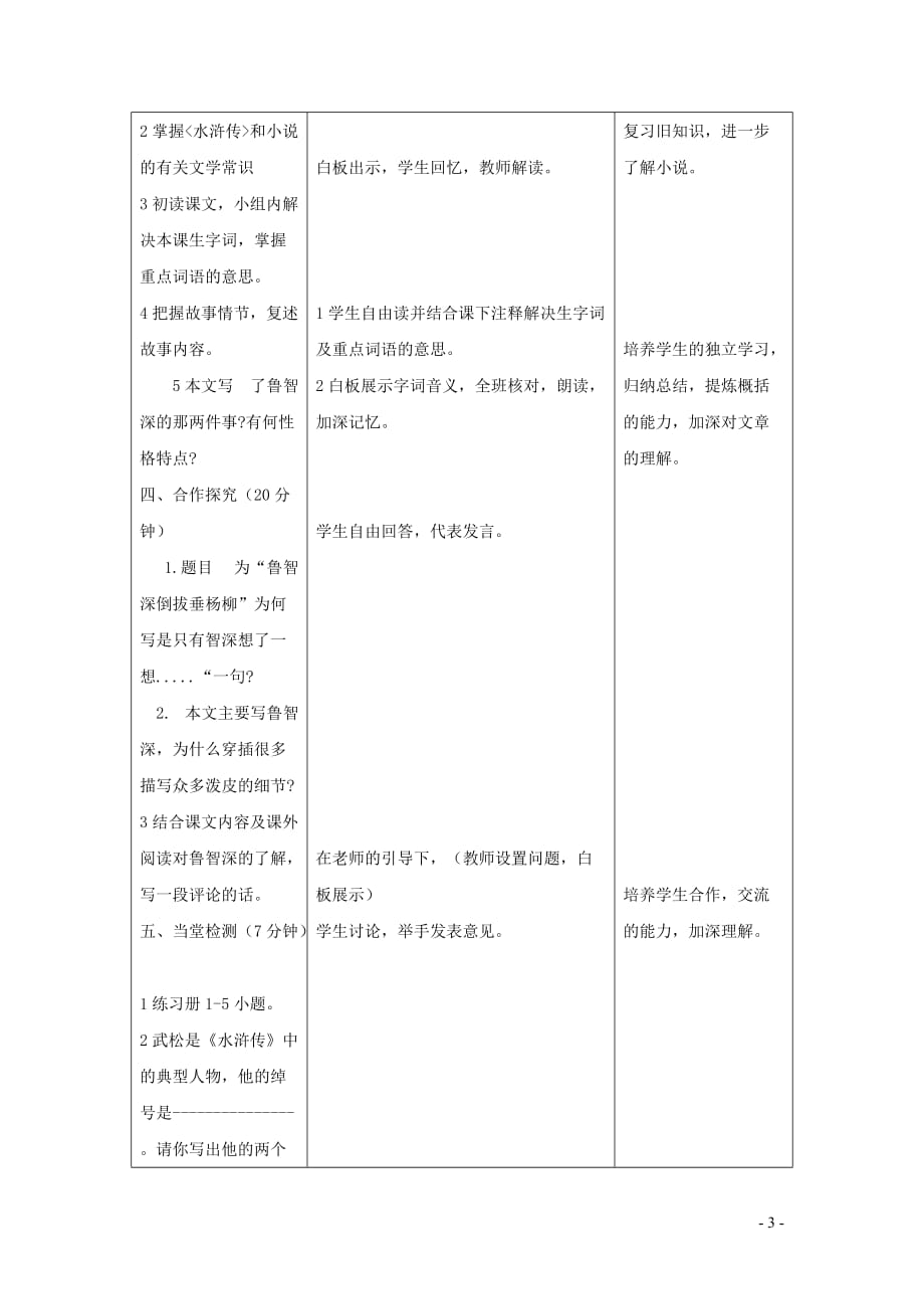 七年级语文下册第六单元 21鲁智深倒拔垂杨柳教案 冀教版_第3页