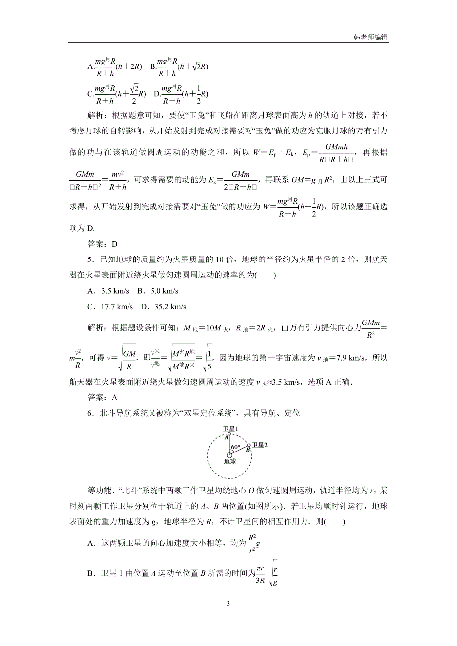 云南峨山彝族自治县一中2019高考物理二轮复习：5 万有引力定律及其应用（附解析）.doc_第3页