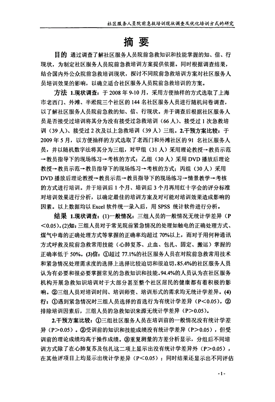 社区服务人员院前急救培训现状调查及优化培训方式的研究_第2页