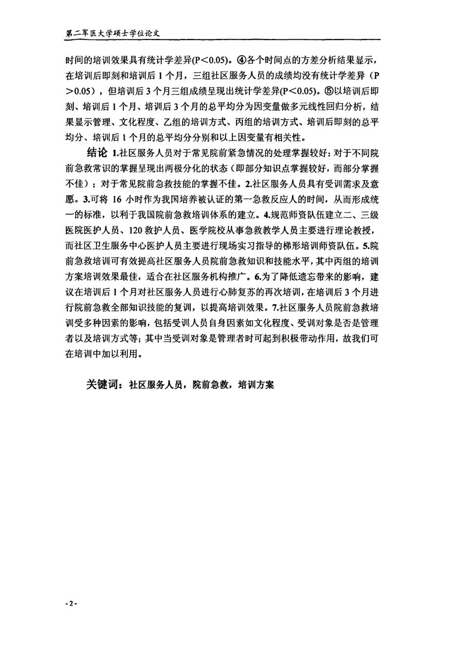 社区服务人员院前急救培训现状调查及优化培训方式的研究_第3页