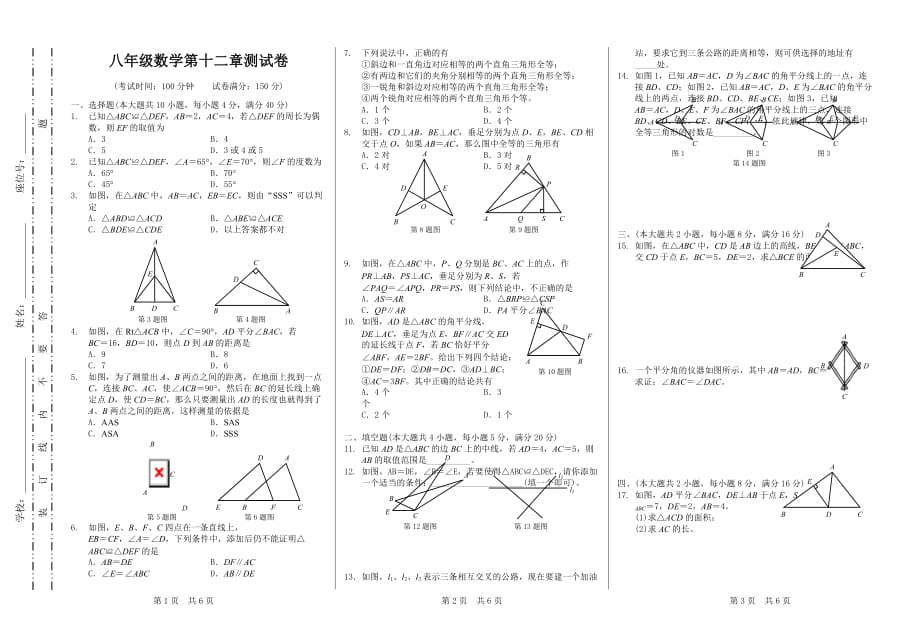人教版八年级数学上册第十二章《全等三角形》测试卷_第1页