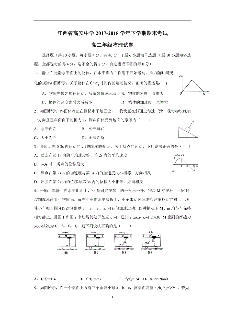 江西省高安中学17—18学学年下学期高二期末考试物理试题（附答案）.doc_第1页