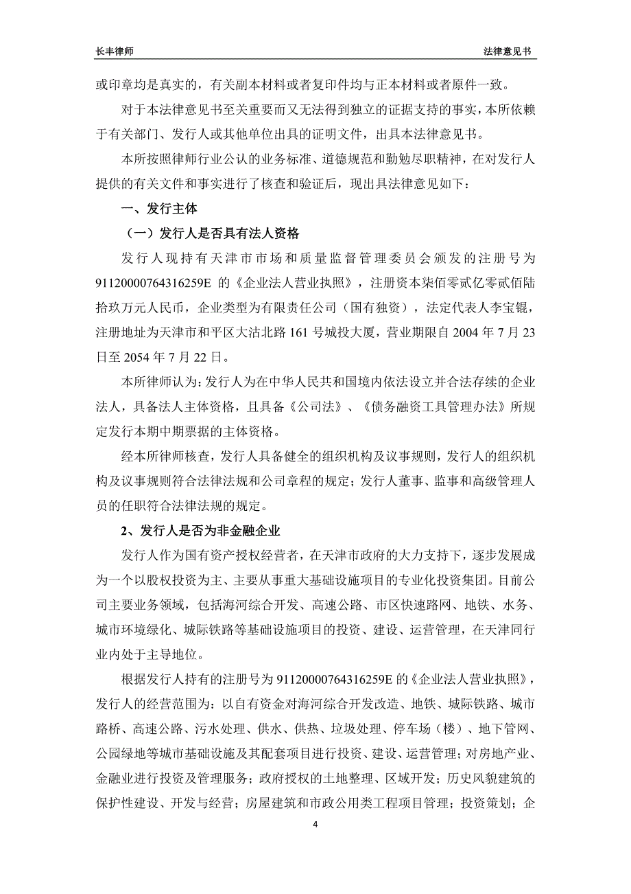 天津城市基础设施建设投资集团有限公司2019年度第九期中期票据法律意见书_第4页