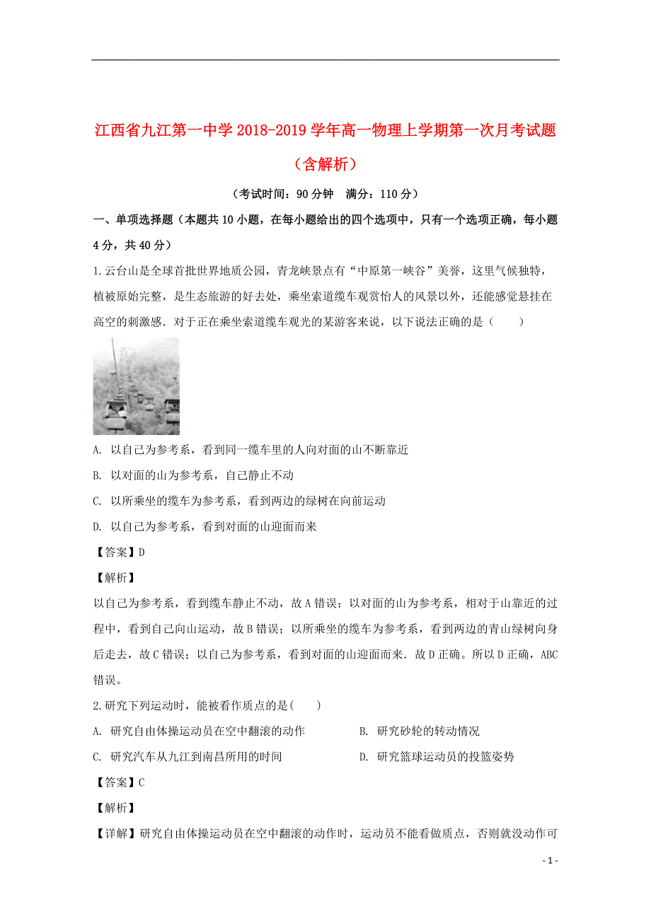 江西省2018_2019学年高一物理上学期第一次月考试题（含解析）_第1页