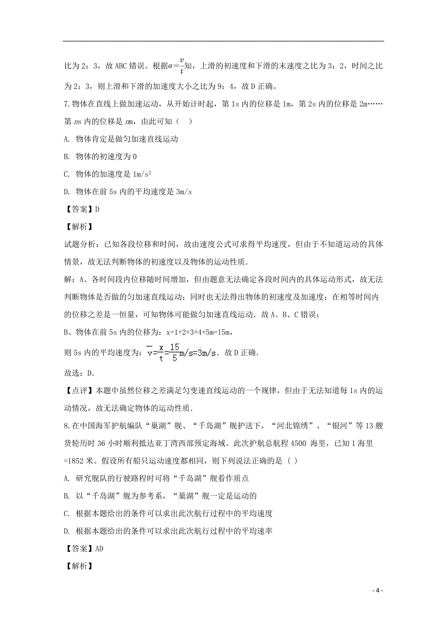 江西省2018_2019学年高一物理上学期第一次月考试题（含解析）_第4页