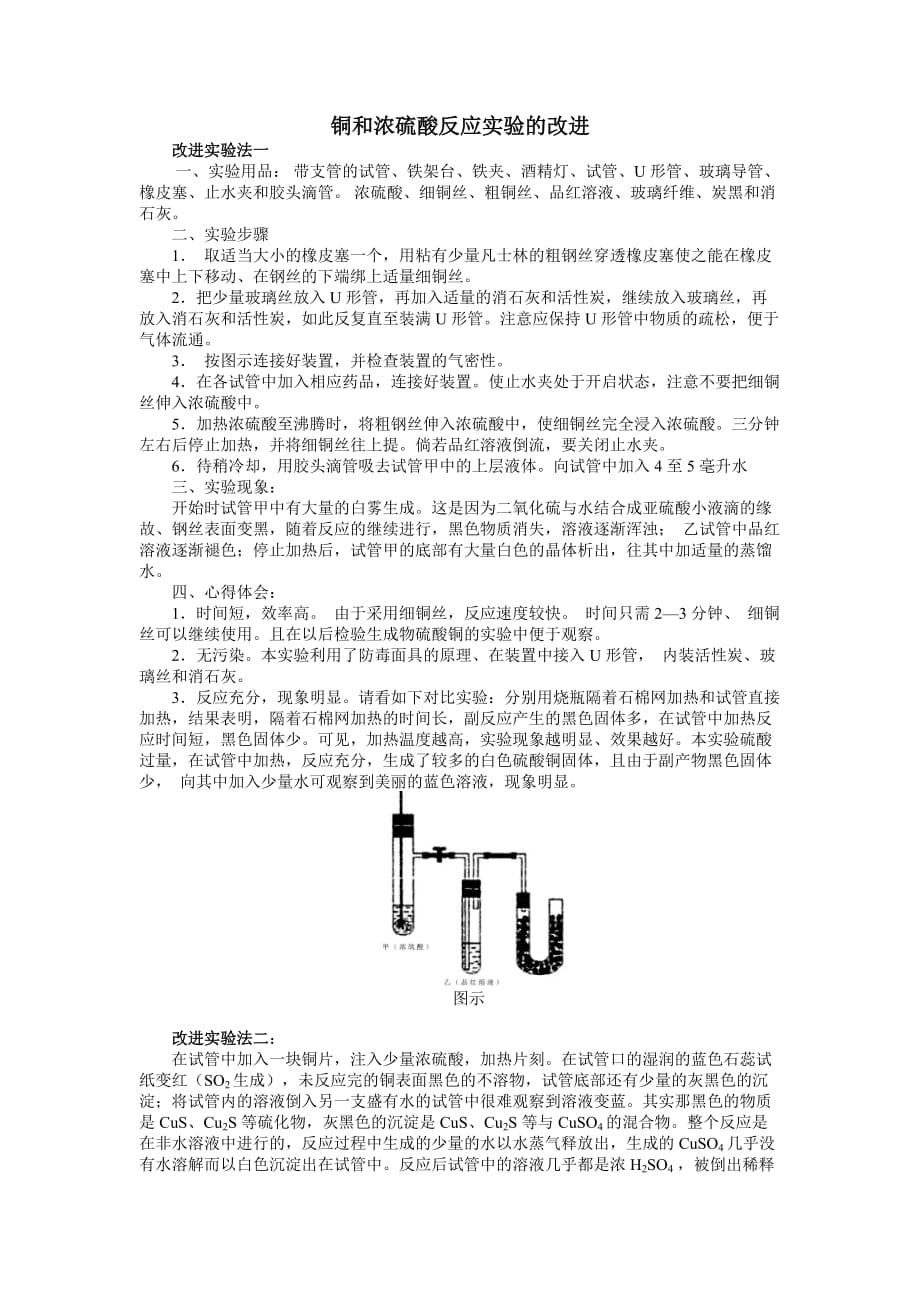 铜和浓硫酸反应实验的改进_第1页