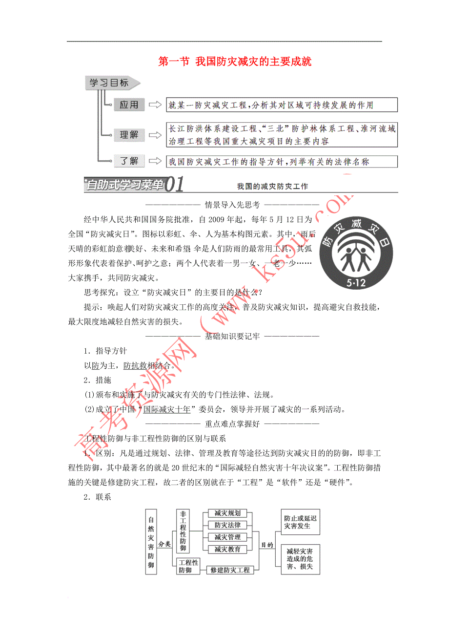 2019高中地理第四章 防灾与减灾 第一节 我国防灾减灾的主要成就学案（含解析）湘教版选修5_第1页